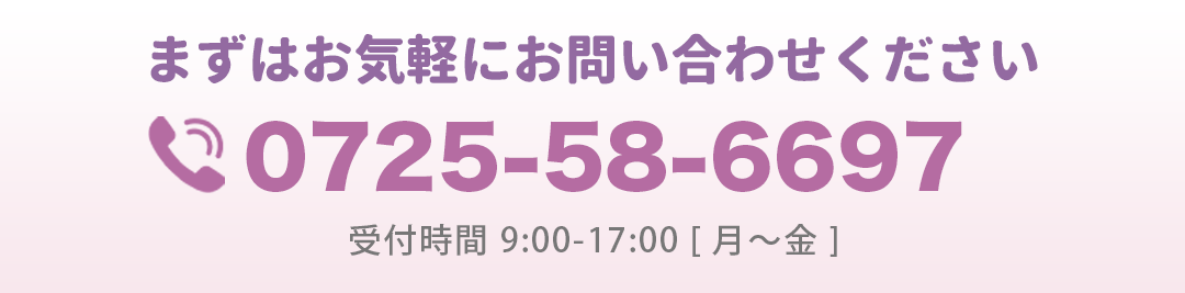 まずはお気軽にお問い合わせください